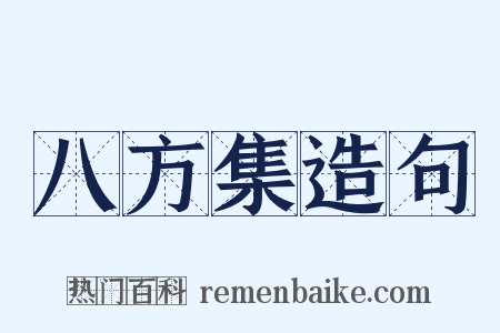 八方集造句是什么意思的图片